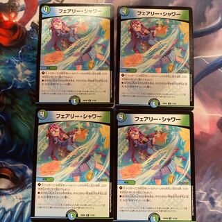 デュエマ　フェアリーシャワー