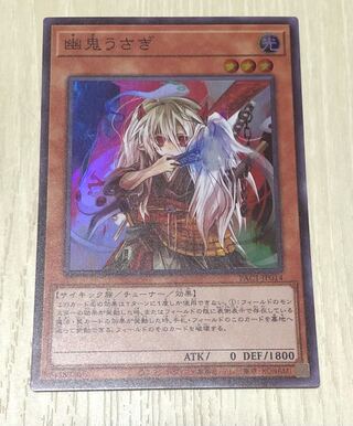 幽鬼うさぎ【スーパー】{PAC1-JP014}《モンスター》