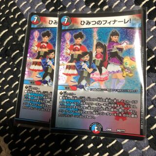 ひみつのフィナーレ　二枚