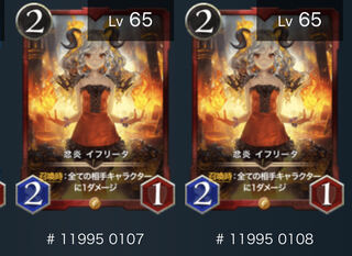 イフリータ二枚