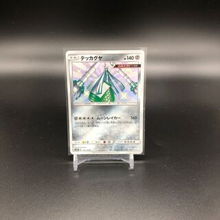 テッカグヤ　色違い 1枚