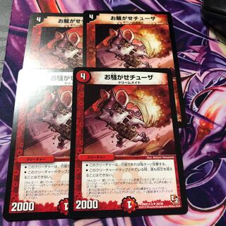 お騒がせチューザ 4枚