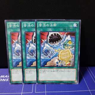 苦渋の決断 ノーマル3枚セット