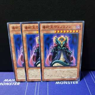 毒蛇王ヴェノミノン　ノーマル3枚セット