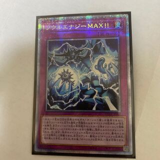 ソウルエナジーMAX