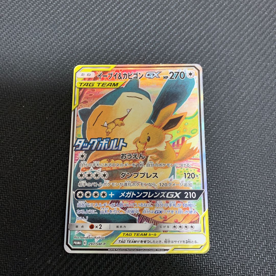 イーブイ&カビゴンGX SA 297/SM-P