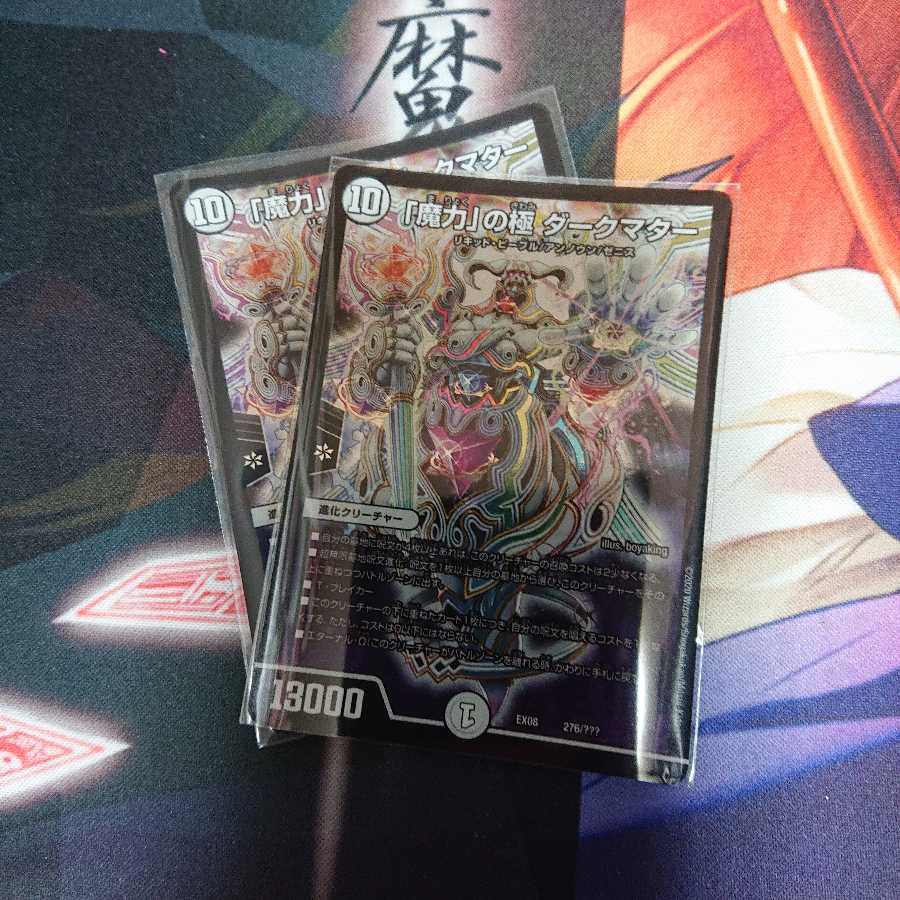 「魔力」の極ダークマター2枚