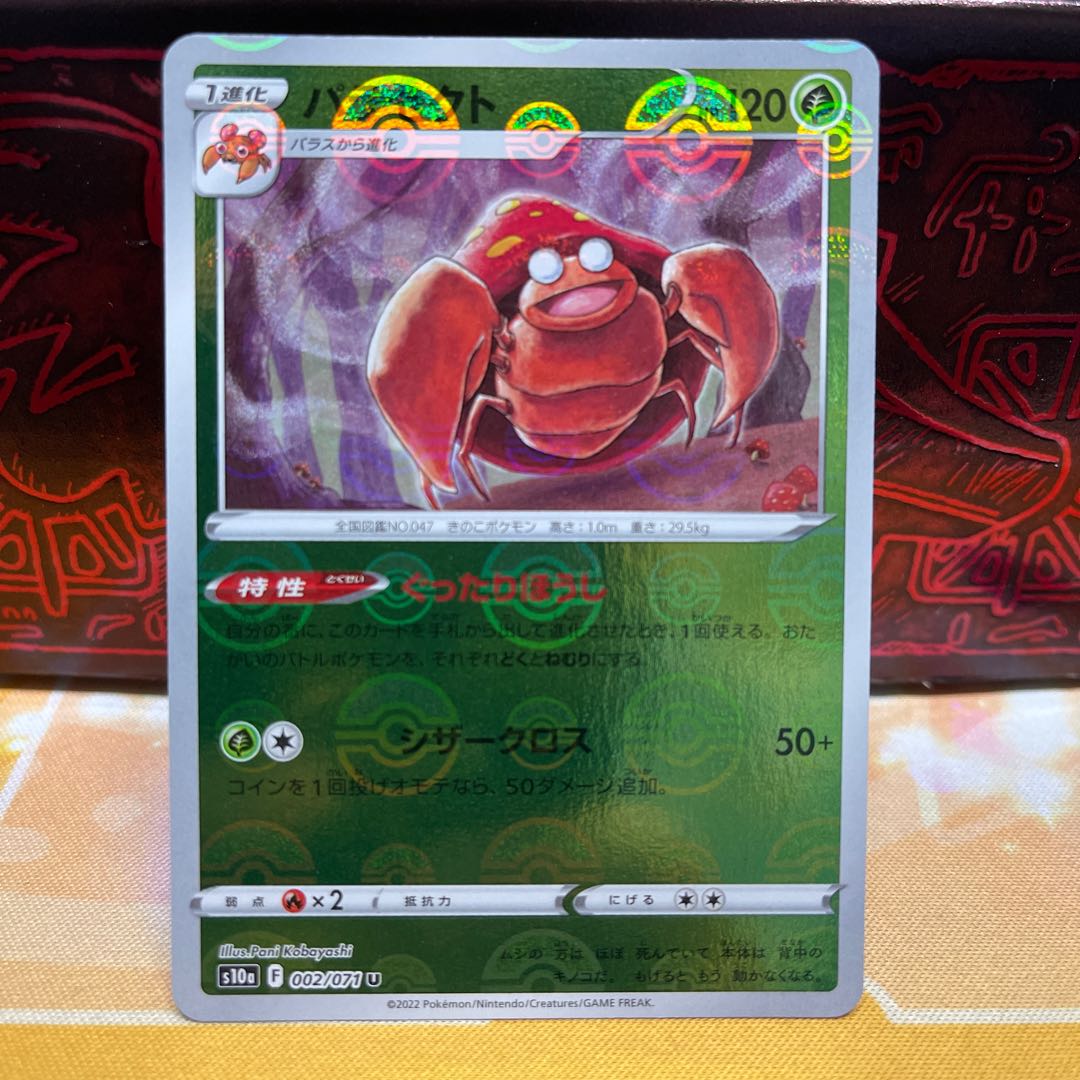 No.139 P屋 Parasect (mirror)