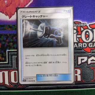 グレートキャッチャー