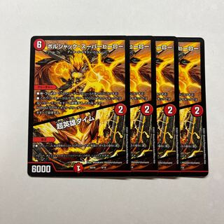 ボルシャック・スーパーヒーロー｜超英雄タイム　4枚