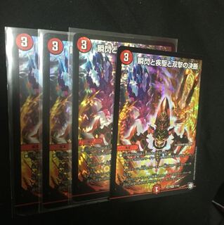 瞬閃と疾駆と双撃の決断　パーフェクトファイア　デュエマ　4枚