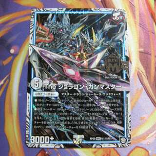 Theジョラゴン・ガンマスターシークレット【値下げ】
