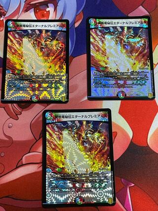 禁断竜秘伝エターナルプレミアムズ  3枚