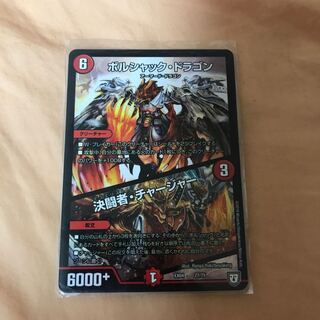 ボルシャック・ドラゴン／決闘者・チャージャー