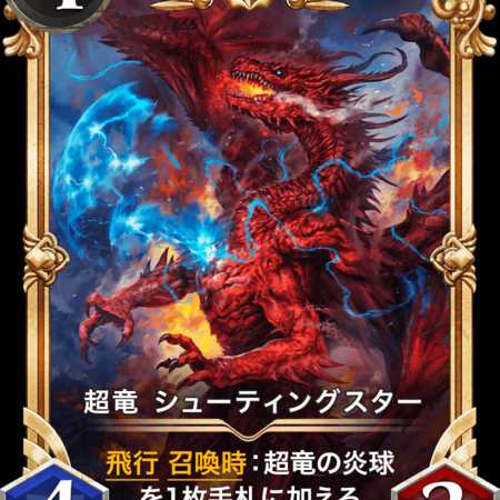 超竜 シューティングスター(プレミアム)