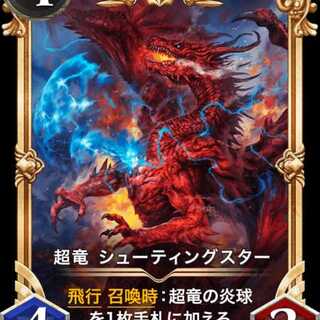 超竜 シューティングスター(プレミアム)