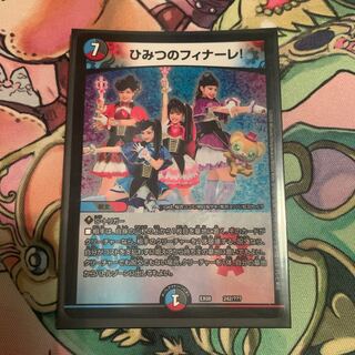 ひみつのフィナーレ！