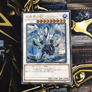 氷結界の龍トリシューラ シク