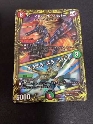 バーンメア・ザ・シルバー/オラオラ・スラッシュ