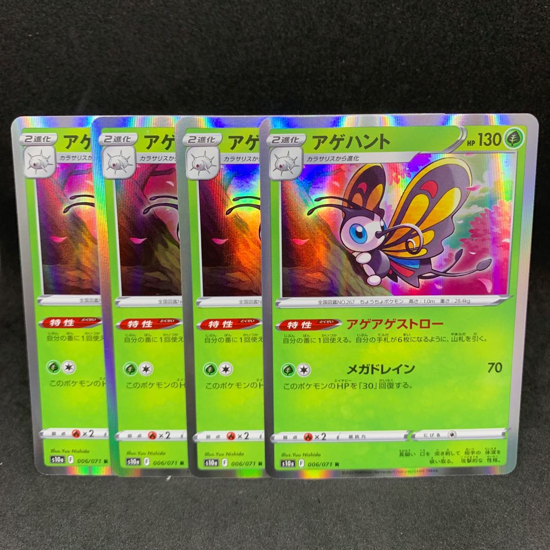 アゲハント R 006/071