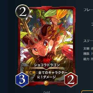 2枚セット ショコラドラゴン