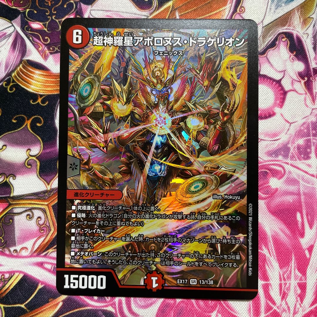 超神羅聖アポロヌス・ドラゲリオン　新品