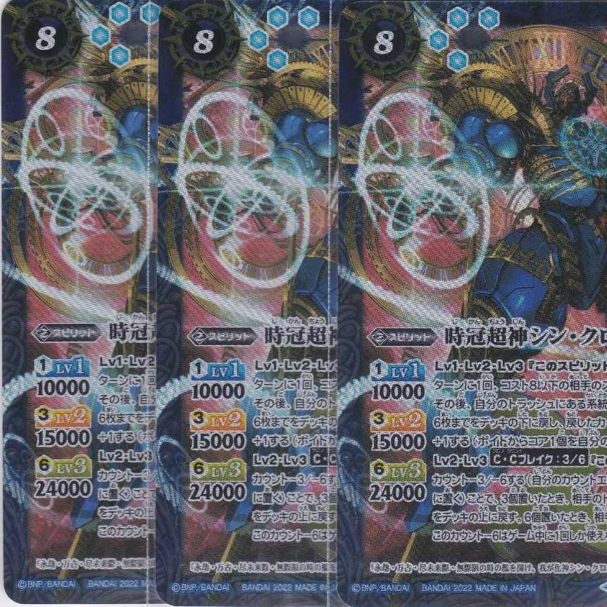 時冠超神シン・クロノス 3枚 BS59 かぶとぷし . 1枚