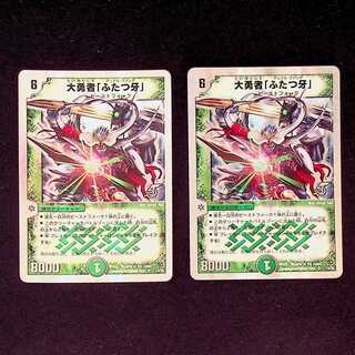 DM 大勇者「ふたつ牙」 スーパーレア 2枚セット