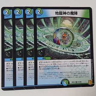 地龍神の魔陣 4枚