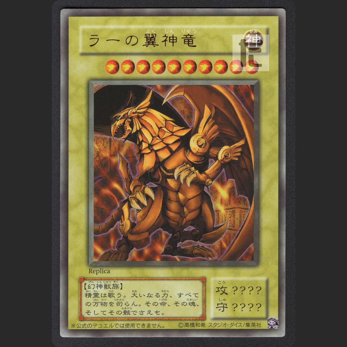 The Winged Dragon of Ra [Near] Ultra Rare / Management: MY0225