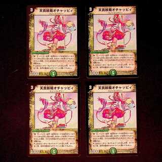 DM 天真妖精オチャッピィ(35/55) アンコモン 4枚セット①