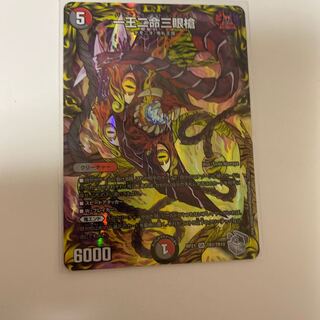 一王二命三眼槍(20th銀トレジャー)