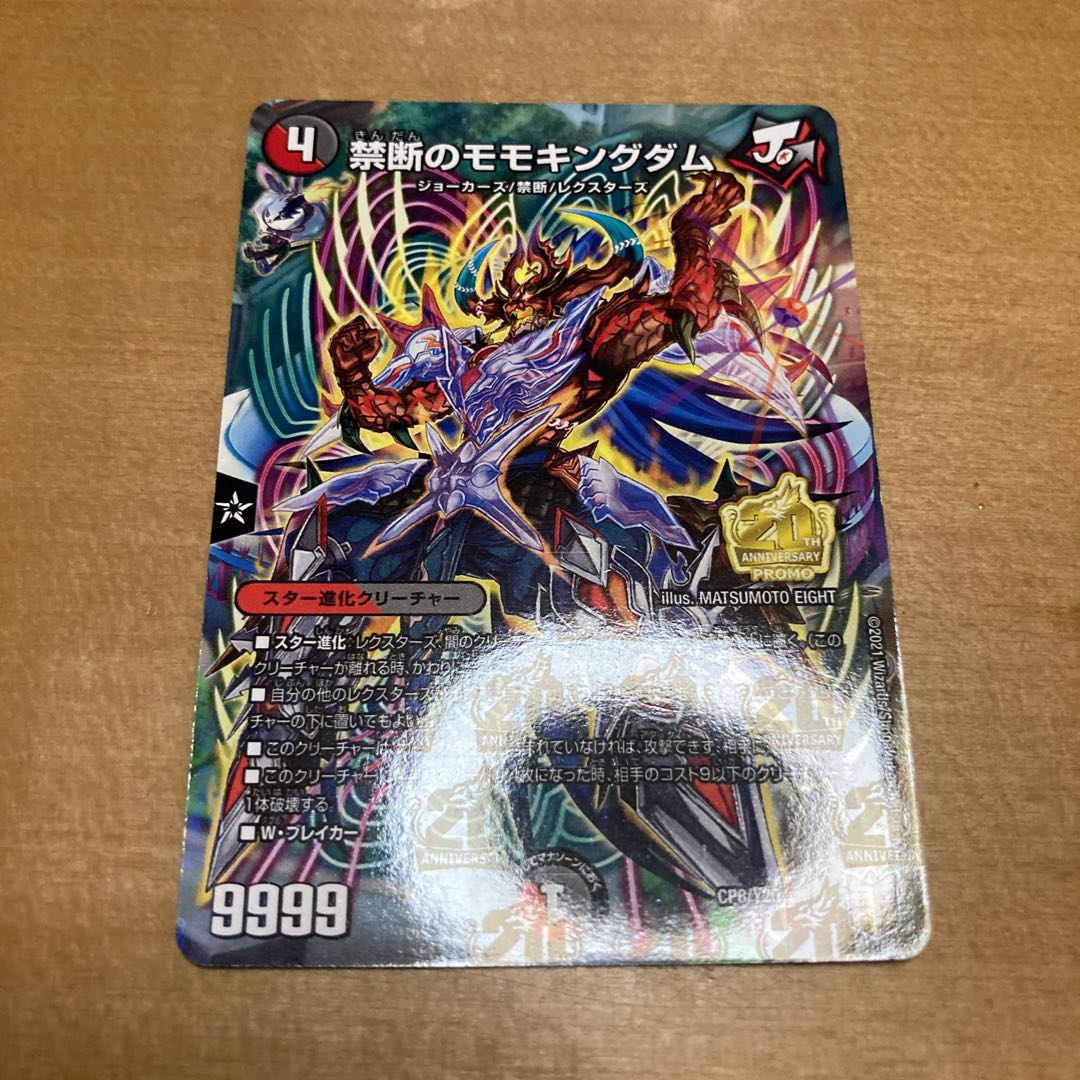 禁断のモモキングダム