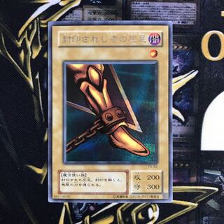 封印されし者の左足