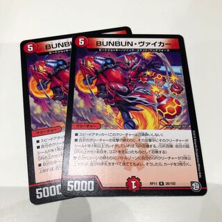 ブンブンヴァイカー　バイカー2枚