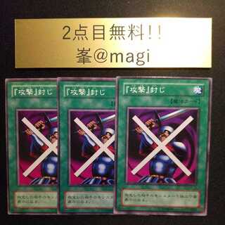遊戯王 『攻撃』封じ ノーマル 2期