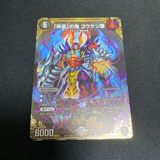 Goukenzai SE, the demon of "inhumanity."