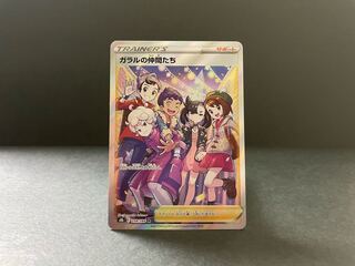 【ガラルの仲間たち】