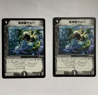 黒神龍ザルバ　2枚セット