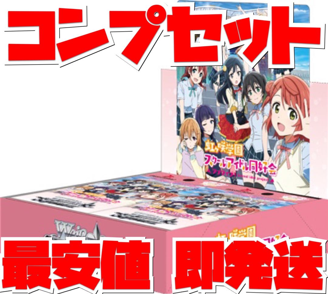 Love Live! Nijigasaki Gakuen School Idol Club Weiss Schwarz Complete Set