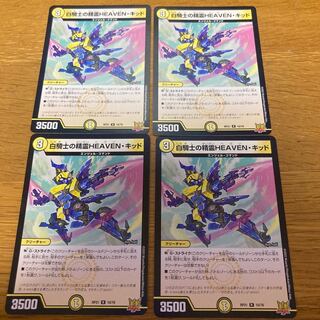 白騎士の精霊HEAVEN・キッド　4枚
