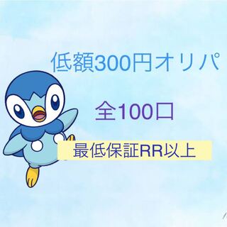 【完売】300円オリパ🧊ファースト賞あり