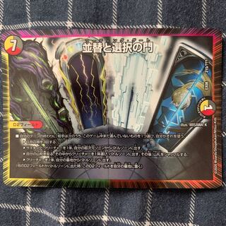 並替と選択の門