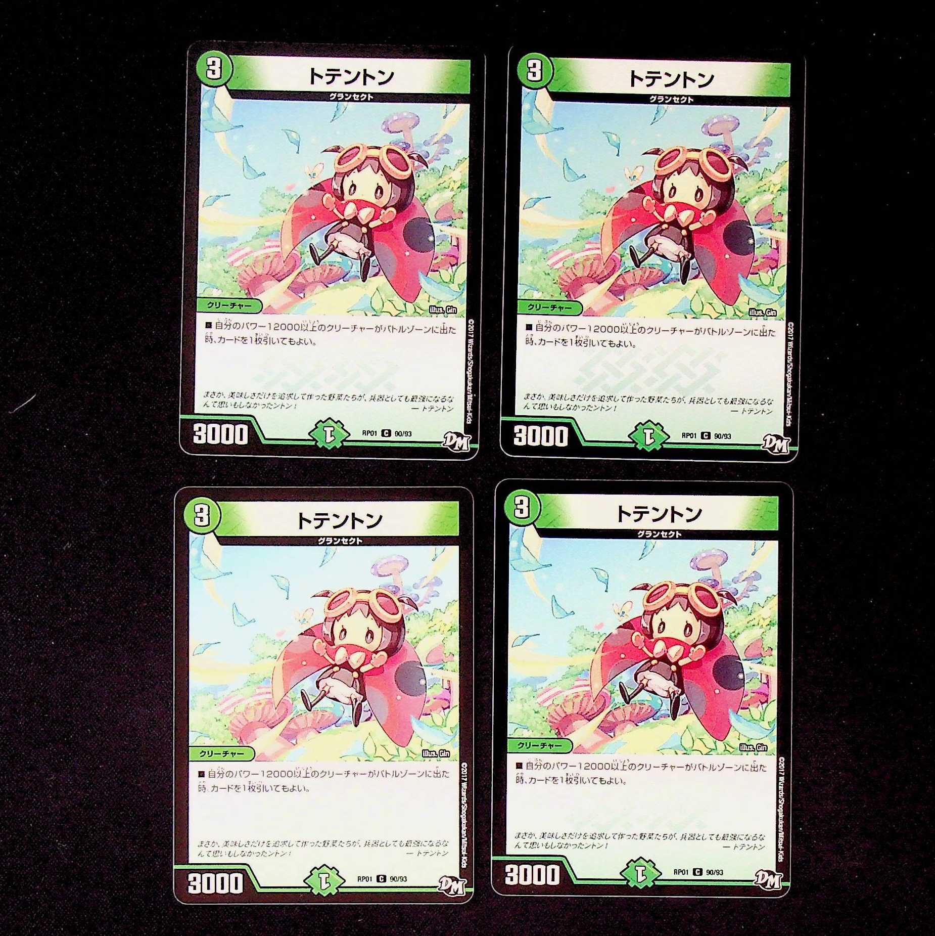 DM トテントン コモン 4枚セット①