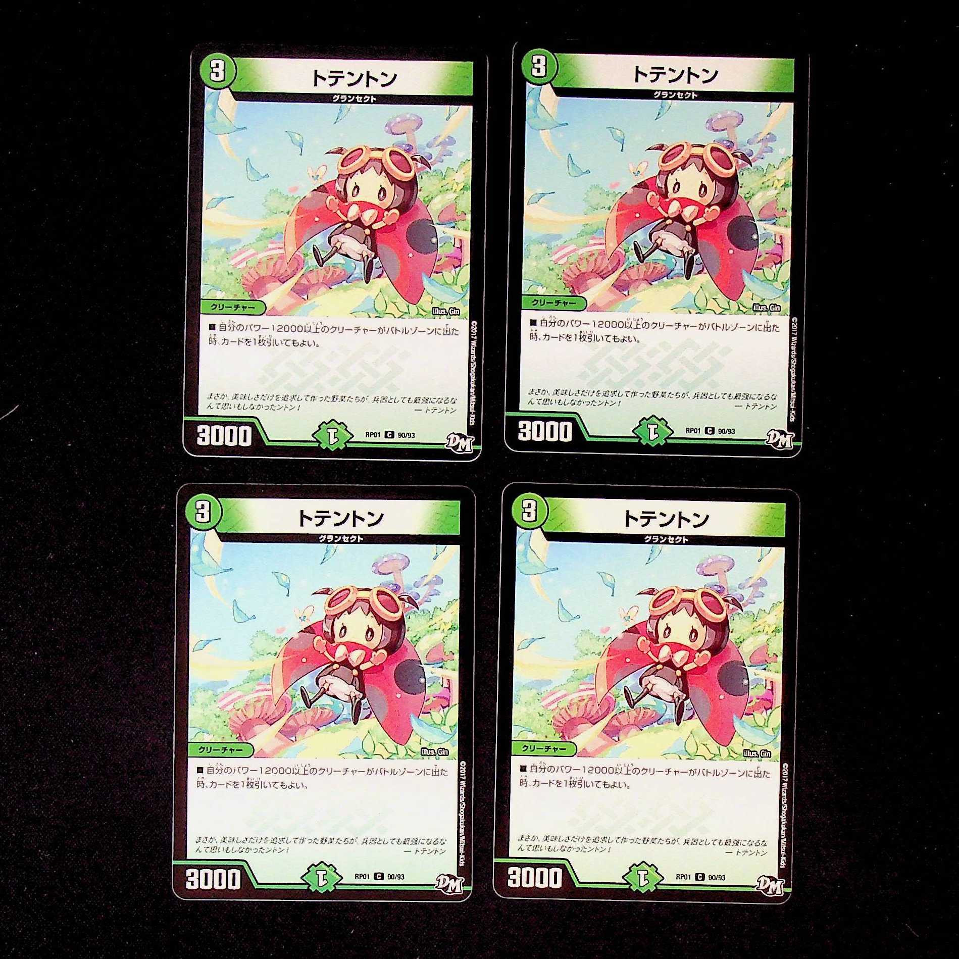 DM トテントン コモン 4枚セット③