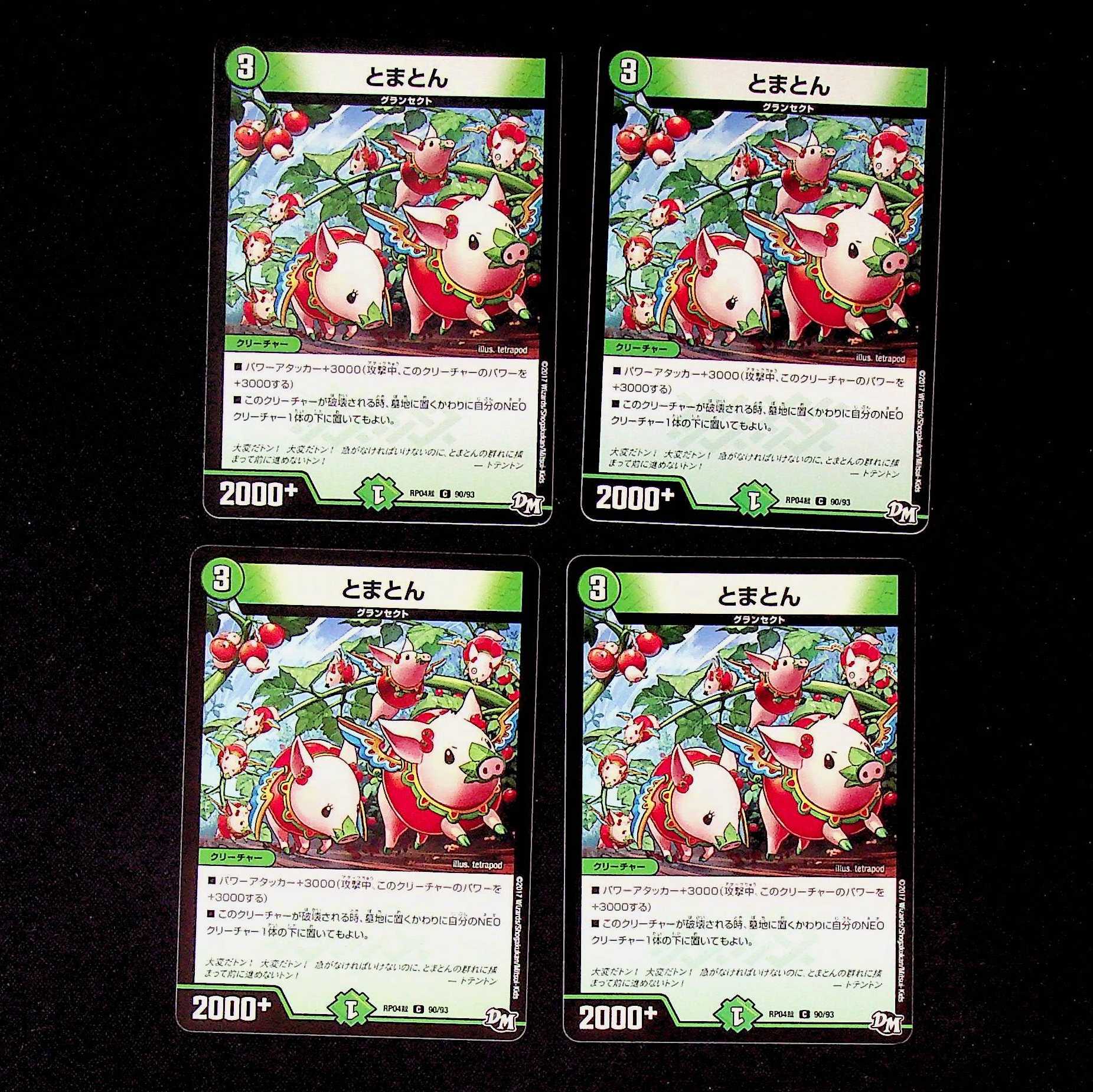 DM Tomaton Common, set of 4