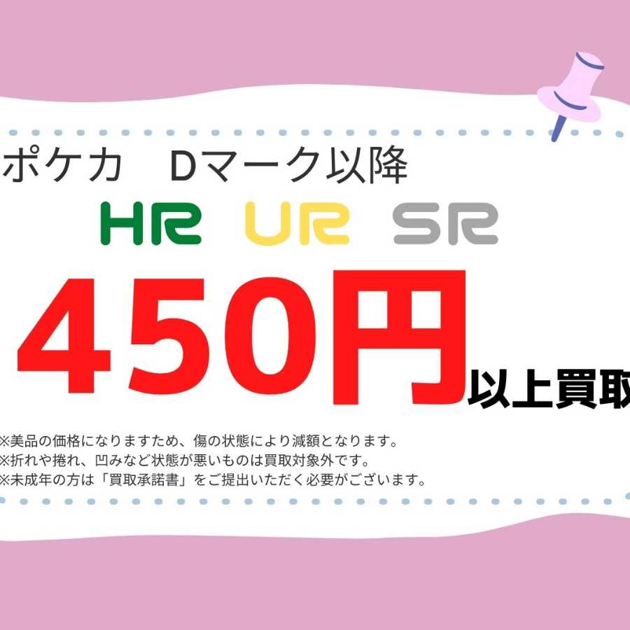 Pokémon cards: High value purchase (over ¥450)