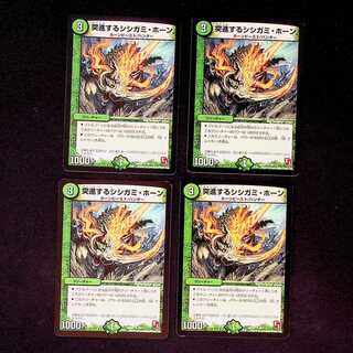 DM 突進するシシガミ・ホーン レア 4枚セット