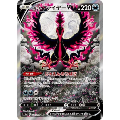 ポケカ：ガラルファイヤーV SA SR 078/070 s5a(ラスト1点