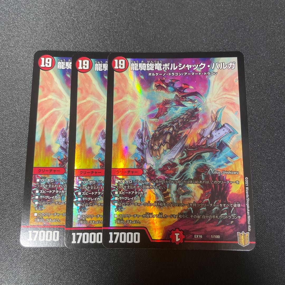 龍騎旋竜ボルシャック・バルガ